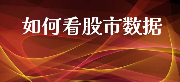 如何看股市数据_https://www.lansai.wang_期货资讯_第1张