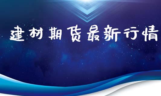 建材期货最新行情_https://www.lansai.wang_未分类_第1张