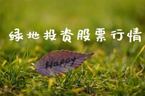 绿地投资股票行情_https://www.lansai.wang_股票知识_第1张