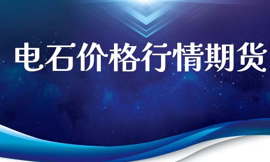 电石价格行情期货_https://www.lansai.wang_期货学院_第1张
