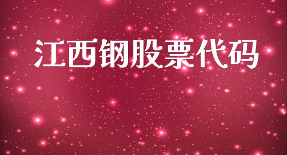 江西钢股票代码_https://www.lansai.wang_期货行情_第1张