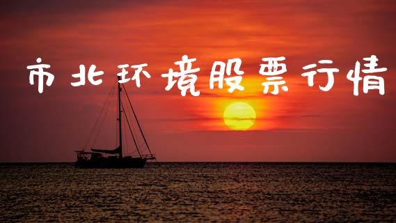 市北环境股票行情_https://www.lansai.wang_股票知识_第1张