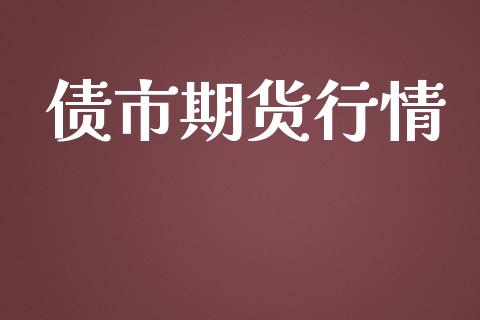 债市期货行情_https://www.lansai.wang_期货资讯_第1张