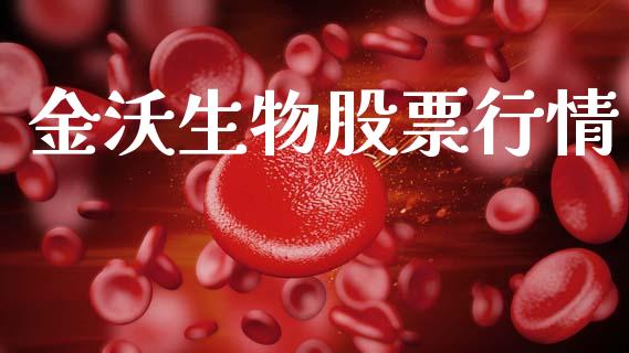 金沃生物股票行情_https://www.lansai.wang_股票问答_第1张