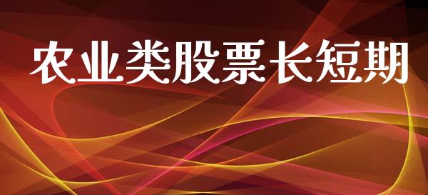 农业类股票长短期_https://www.lansai.wang_基金理财_第1张