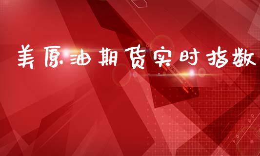 美原油期货实时指数_https://www.lansai.wang_期货资讯_第1张
