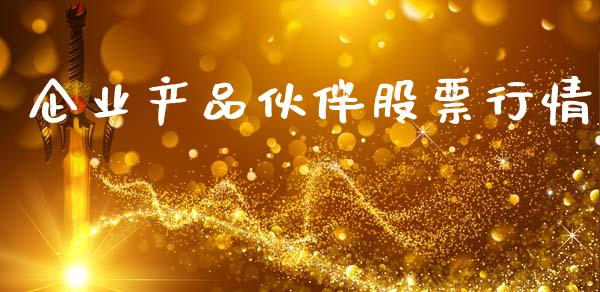 企业产品伙伴股票行情_https://www.lansai.wang_股票问答_第1张