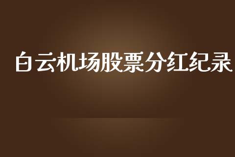 白云机场股票分红纪录_https://www.lansai.wang_期货行情_第1张