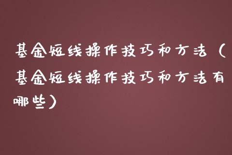 基金短线操作技巧和方法（基金短线操作技巧和方法有哪些）_https://www.lansai.wang_基金理财_第1张