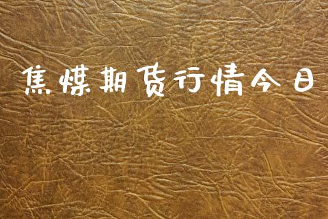 焦煤期货行情今日_https://www.lansai.wang_恒生指数_第1张