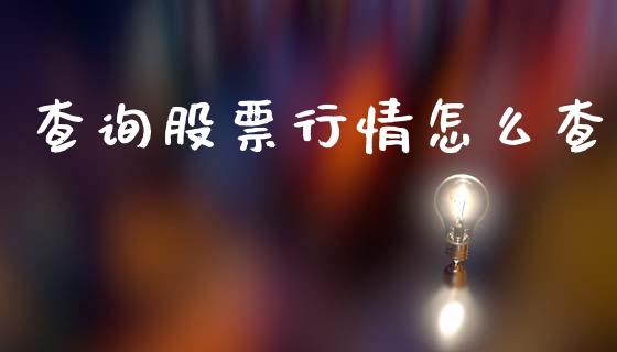 查询股票行情怎么查_https://www.lansai.wang_股票知识_第1张