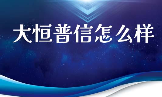 大恒普信怎么样_https://www.lansai.wang_恒生指数_第1张
