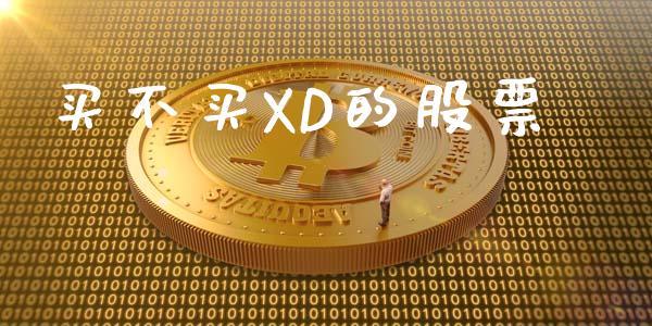买不买XD的股票_https://www.lansai.wang_期货行情_第1张