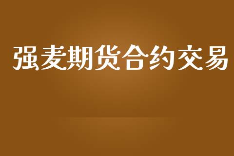 强麦期货合约交易_https://www.lansai.wang_理财百科_第1张