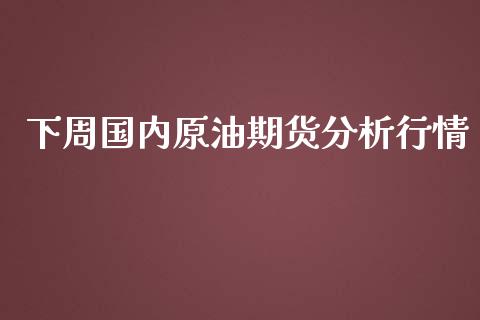 下周国内原油期货分析行情_https://www.lansai.wang_恒生指数_第1张