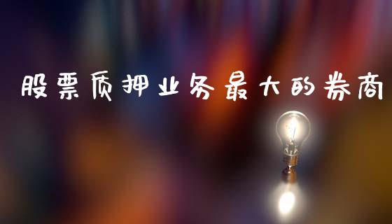 股票质押业务最大的券商_https://www.lansai.wang_恒生指数_第1张