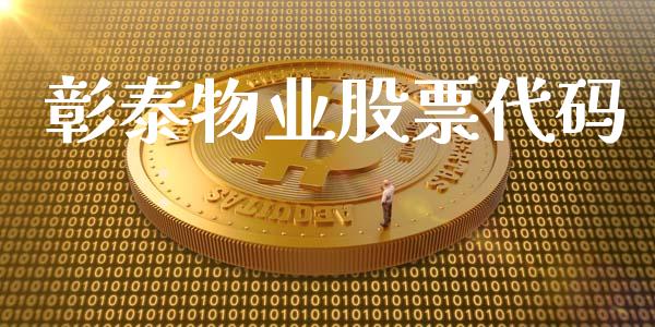彰泰物业股票代码_https://www.lansai.wang_期货资讯_第1张