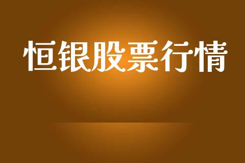 恒银股票行情_https://www.lansai.wang_股票知识_第1张