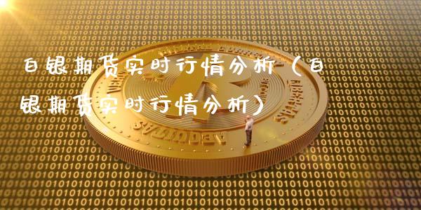 白银期货实时行情分析（白银期货实时行情分析）_https://www.lansai.wang_期货资讯_第1张