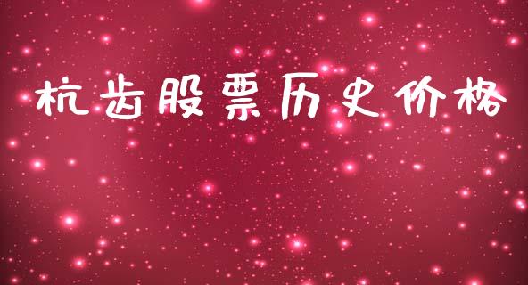 杭齿股票历史价格_https://www.lansai.wang_期货行情_第1张