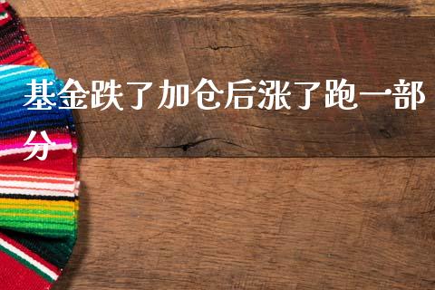基金跌了加仓后涨了跑一部分_https://www.lansai.wang_基金理财_第1张