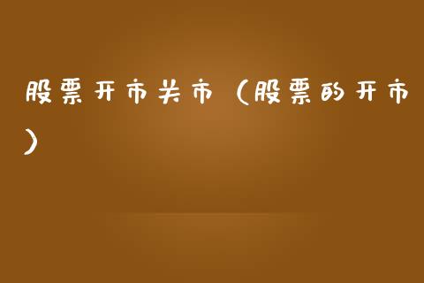 股票开市关市（股票的开市）_https://www.lansai.wang_股票问答_第1张