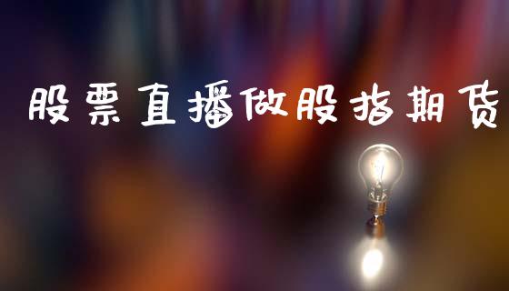 股票直播做股指期货_https://www.lansai.wang_期货直播_第1张