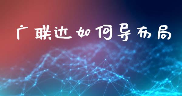 广联达如何导布局_https://www.lansai.wang_期货品种_第1张