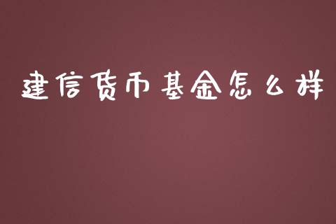 建信货币基金怎么样_https://www.lansai.wang_基金理财_第1张