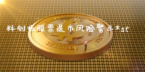 科创板股票退市风险警示*st_https://www.lansai.wang_基金理财_第1张