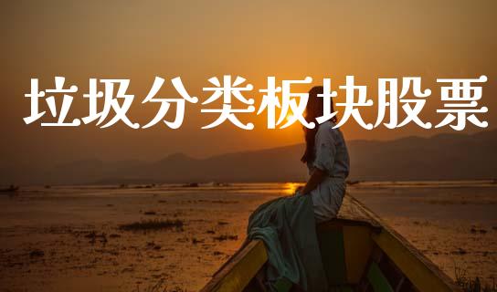 垃圾分类板块股票_https://www.lansai.wang_期货行情_第1张