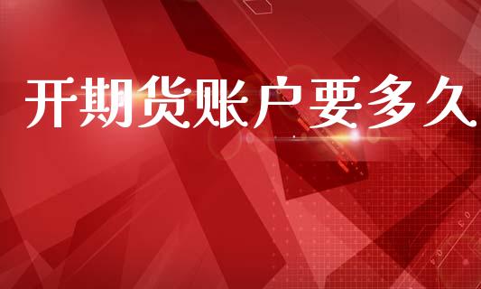 开期货账户要多久_https://www.lansai.wang_期货行情_第1张