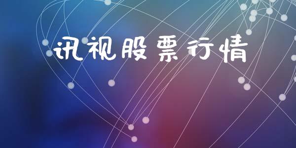 讯视股票行情_https://www.lansai.wang_股票知识_第1张