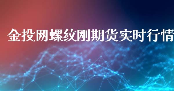 金投网螺纹刚期货实时行情_https://www.lansai.wang_未分类_第1张