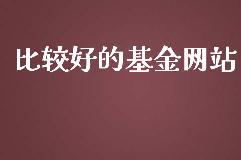 比较好的基金网站_https://www.lansai.wang_基金理财_第1张