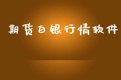 期货白银行情软件_https://www.lansai.wang_期货资讯_第1张