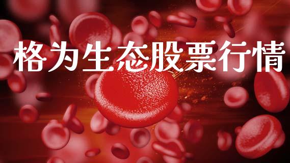格为生态股票行情_https://www.lansai.wang_股票知识_第1张