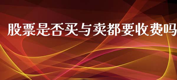 股票是否买与卖都要收费吗_https://www.lansai.wang_期货行情_第1张