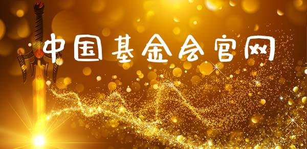 中国基金会官网_https://www.lansai.wang_基金理财_第1张