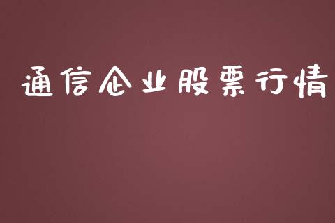 通信企业股票行情_https://www.lansai.wang_股票知识_第1张