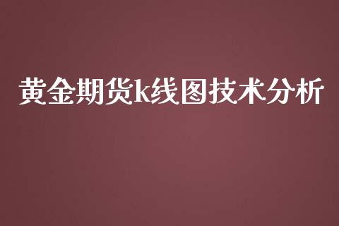 黄金期货k线图技术分析_https://www.lansai.wang_期货行情_第1张