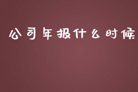 公司年报什么时候_https://www.lansai.wang_期货行情_第1张