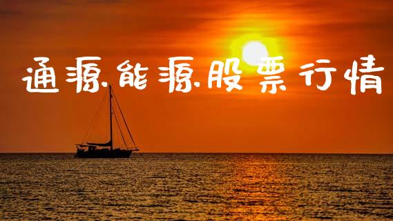 通源能源股票行情_https://www.lansai.wang_股票知识_第1张