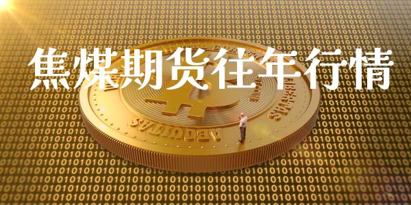 焦煤期货往年行情_https://www.lansai.wang_期货行情_第1张