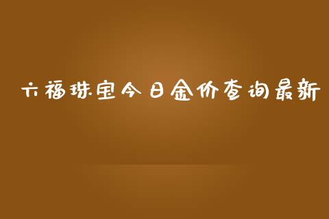 六福珠宝今日金价查询最新_https://www.lansai.wang_期货资讯_第1张