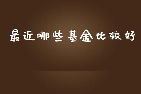 最近哪些基金比较好_https://www.lansai.wang_基金理财_第1张