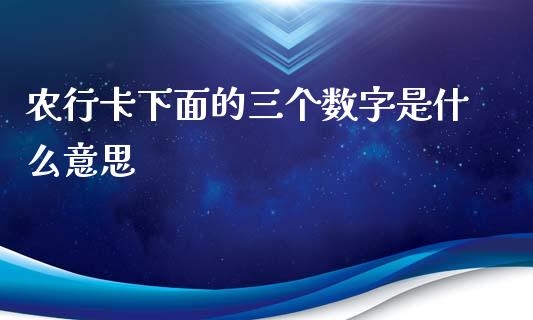 农行卡下面的三个数字是什么意思_https://www.lansai.wang_股票问答_第1张