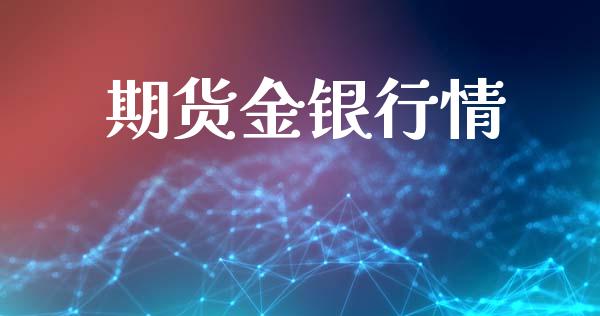 期货金银行情_https://www.lansai.wang_未分类_第1张