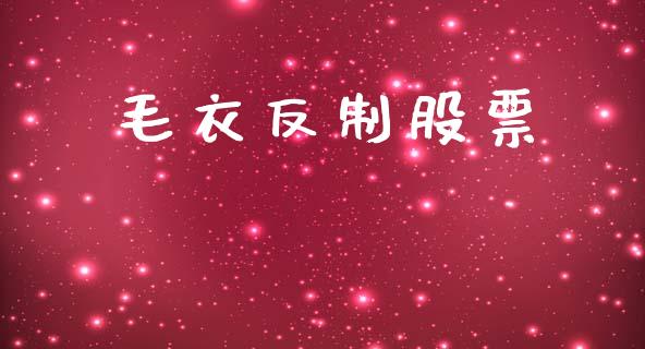 毛衣反制股票_https://www.lansai.wang_期货行情_第1张