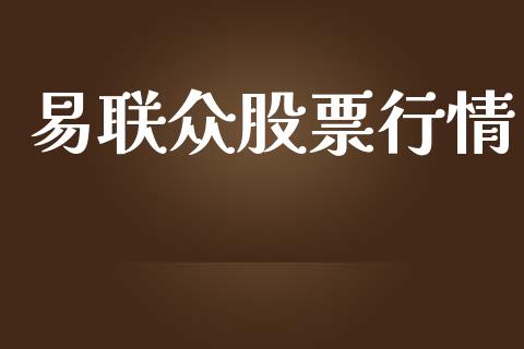 易联众股票行情_https://www.lansai.wang_股票知识_第1张
